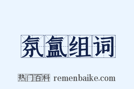 氛氲组词是什么意思的图片